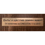 Лазерно гравирано послание